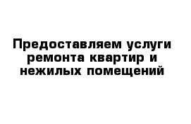 Предоставляем услуги ремонта квартир и нежилых помещений